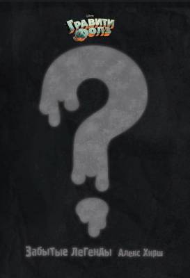 Гравити Фолз.Забытые легенды. Графический роман с доставкой по Минску от 70 рублей бесплатно!